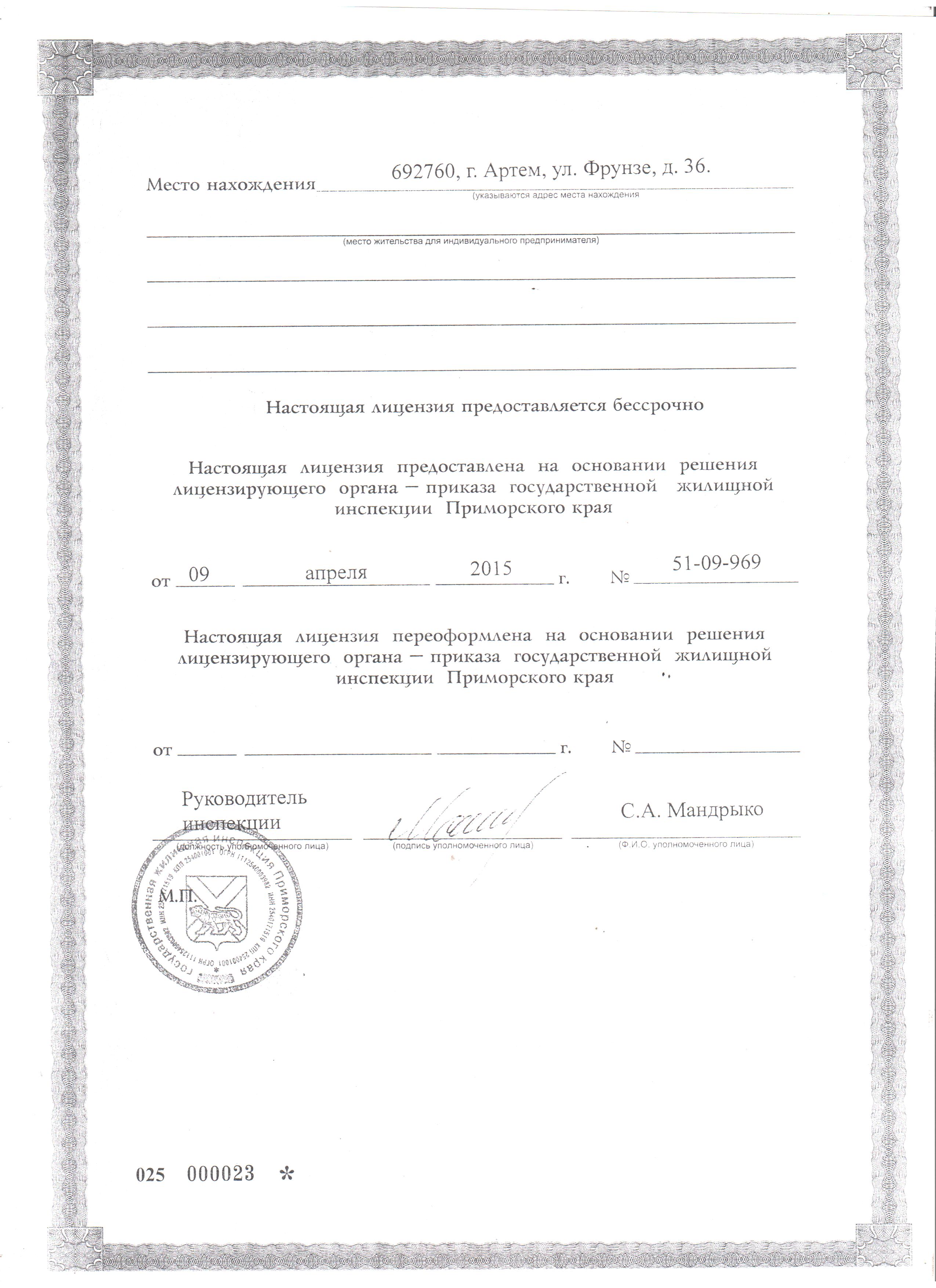 Лицензия на управление МКД №22 от 09.04.2015