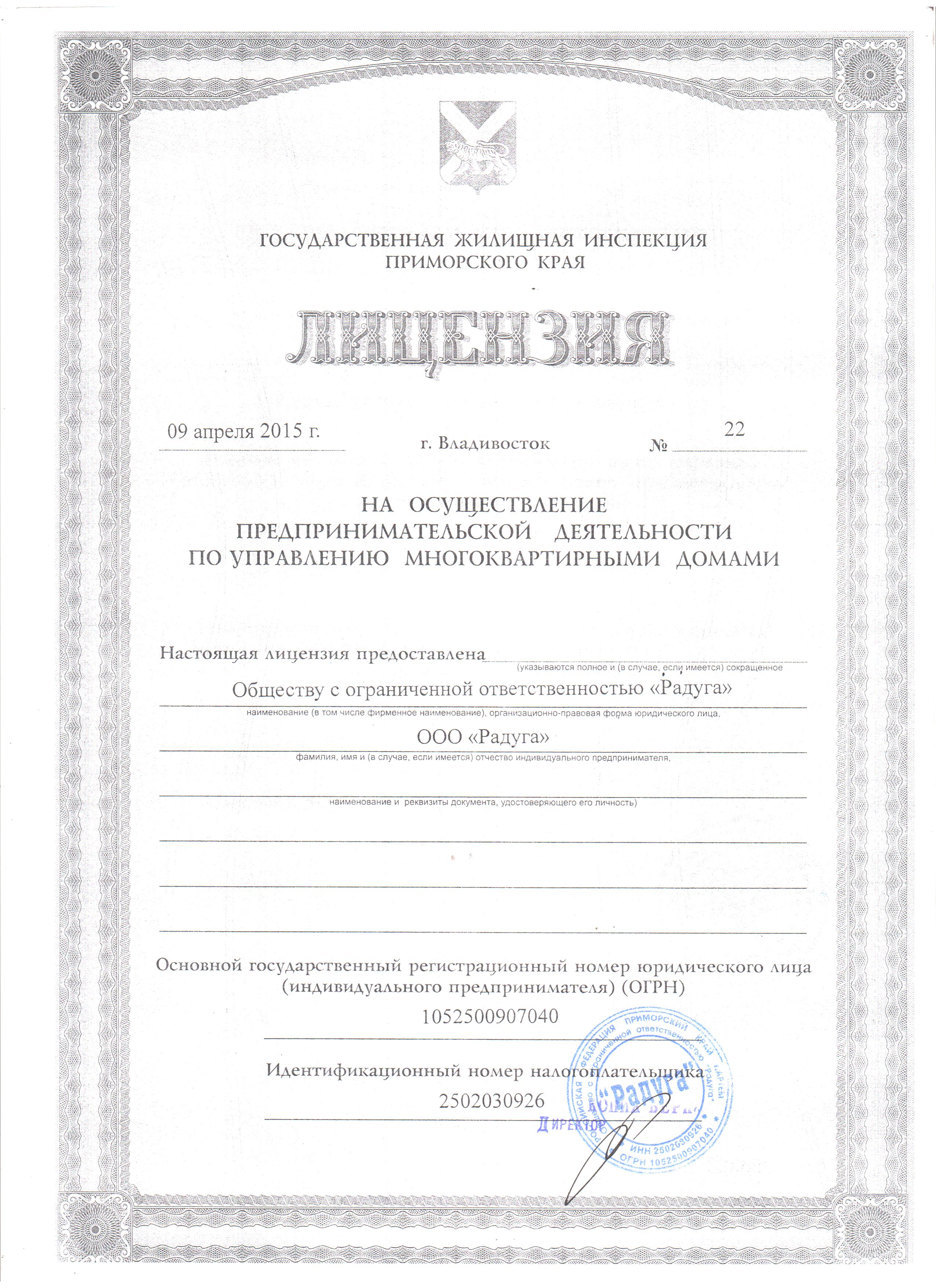 Лицензия на управление МКД №22 от 09.04.2015